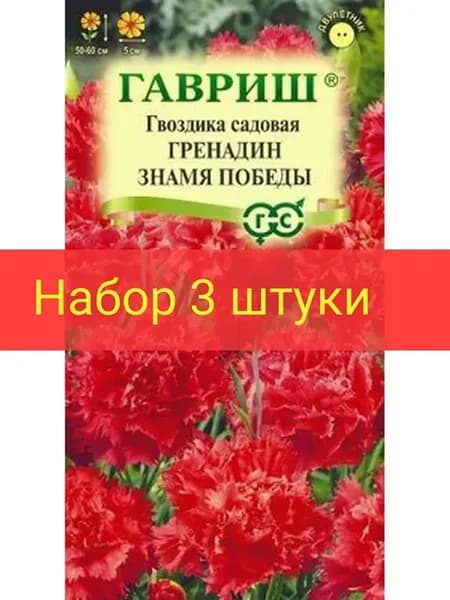 Гвоздика садовая Гренадин Знамя Победы 0,05 г (набор 3шт)