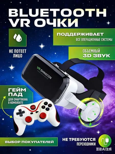 BLUETOOTH Очки виртуальной реальности с джойстиком / VR очки для смартфона с объёмным 3D звуком