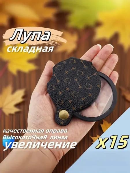 Лупа 15-кратная, диаметр: 56 мм