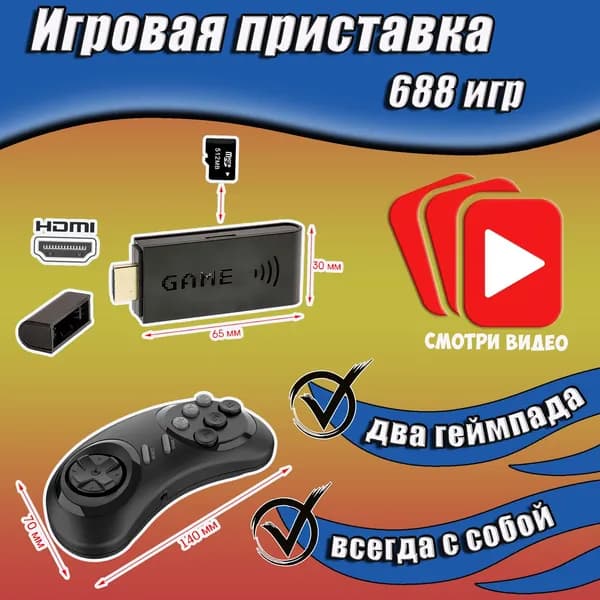 Консоль 16-bit с двумя геймпадами 688 игр / Игровая приставка ретро для телевизора, 2 джойстика