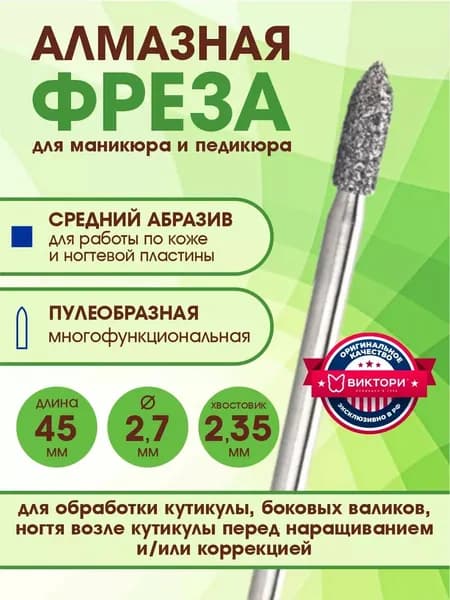 Фреза алмазная пулеобразная Bullet Bit Artistic, средний абразив, форма пуля