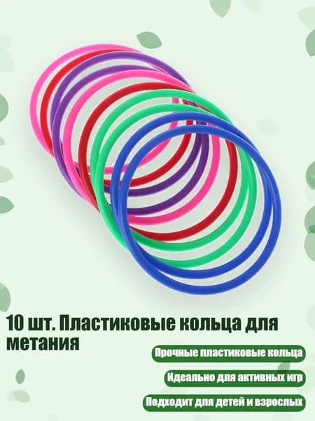 10 шт. Пластиковые кольца для метания, - внутренний диаметр 12 см