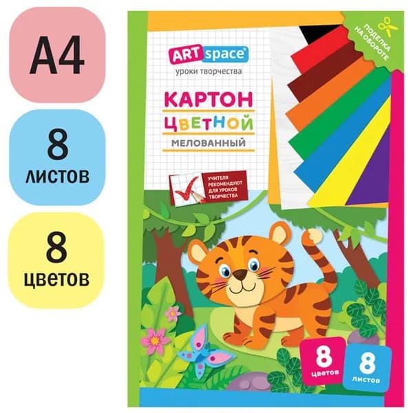 2 упаковки цветного картона А4 ArtSpace 8л. ""Тигренок"" мелованного 8 цветов Нк8-8 28657