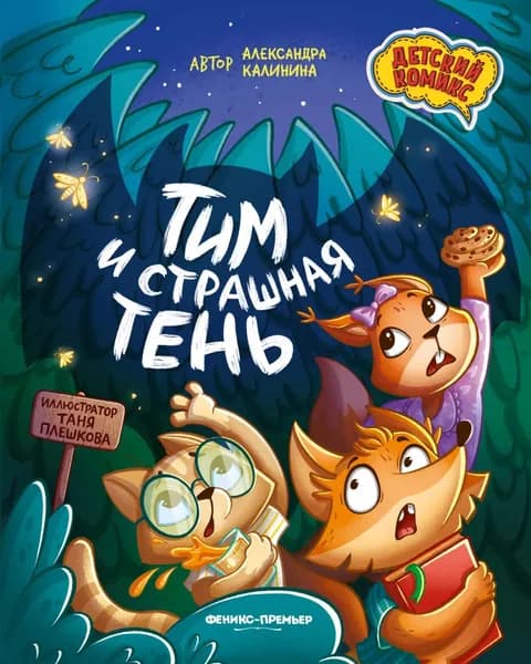 Тим и страшная тень | Калинина Александра Николаевна | Электронная книга