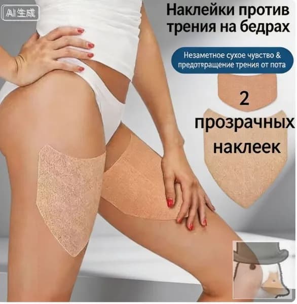 Пластырь от натирания между ног, бандалетки для полных бедер - наклейки патчи, без крема и талька