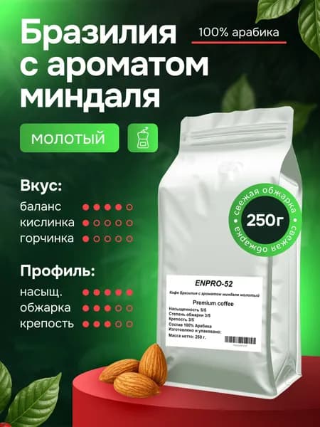 Кофе молотый Бразилия с ароматом миндаля