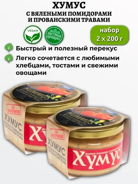 Хумус С вялеными помидорами и прованскими травами 2х200г, Полезные продукты, AmFood