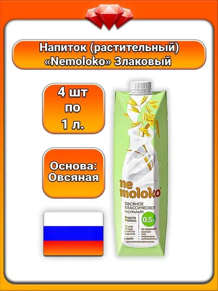 (4 x 1 л) / Nemoloko (Экстралайт) напиток овсяный 0,5%, растительный заменитель молока, без лактозы, для всей семьи, лёгкий злаковый вкус, подходит для каш, завтраков, напитков и кулинарии
