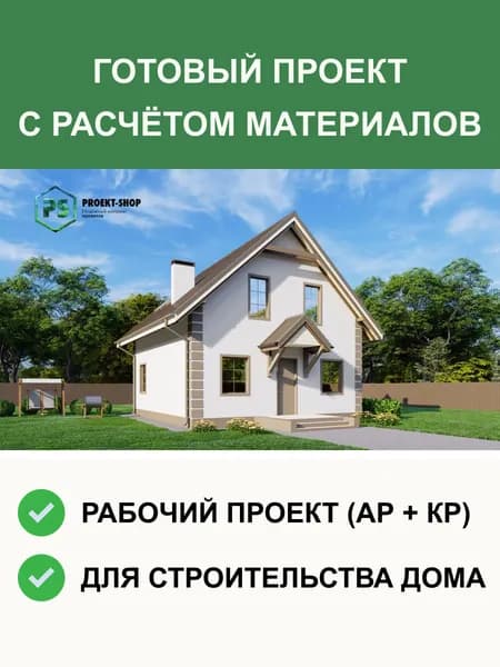 Готовый проект дома S1 из газобетона одноэтажный с манcардой 122м2
