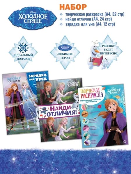 Набор Холодное сердце: раскраска + найди отличия + головоломки