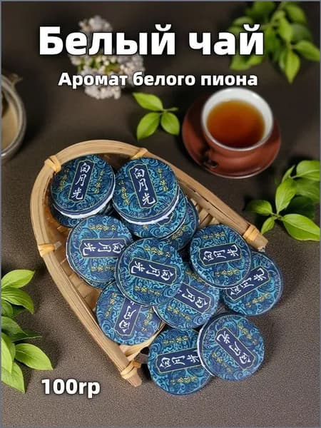 Белый Чай 2023 Юэ Гуан Бай Прессованный Бай Му Дань White Tea 100Гp.(6 гр х 16 шт),1,100,2023-Юэ Гуан Бай