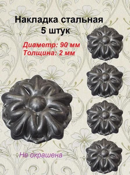 Элемент кованый. Накладка D-90 мм (5 шт)