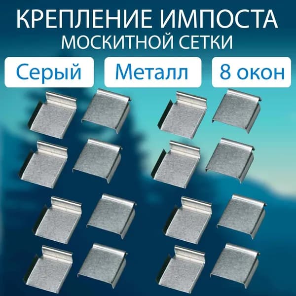 Импост - крепление поперечины москитной сетки (металл) 16шт. Комплектующие для москитных сеток