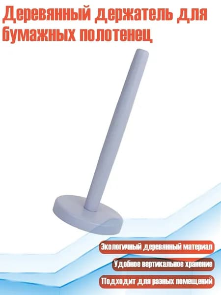 Деревянный держатель для бумажных полотенец, сине-серый