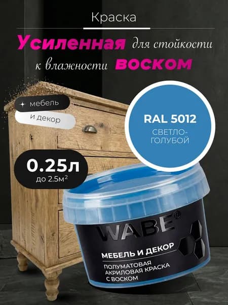 WABE, Краска для мебели и декора, База А, 0,25 л, RAL 5012, Светло-голубой