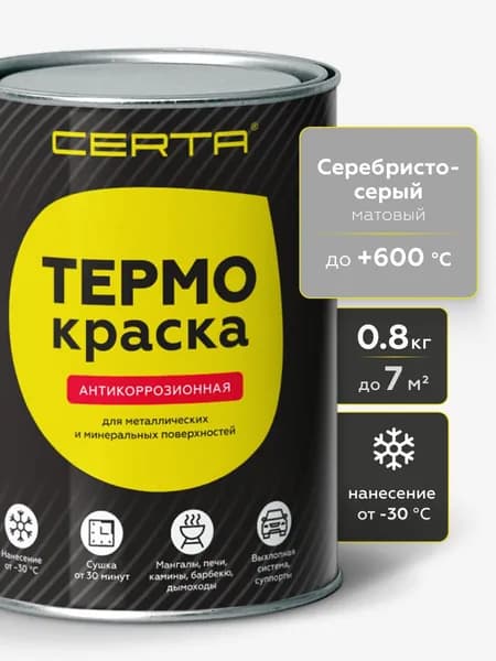 Краска ТЕРМОКРАСКА CERTA, термостойкая до 600 градусов, антикоррозионная, для печей, мангалов, радиаторов, дымоходов, матовое покрытие, 0,8 кг, серебристо-серая