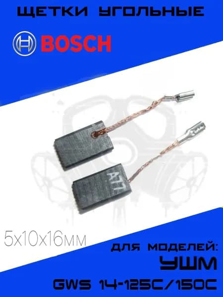 Щетки угольные для УШМ BOSCH A-77 5х10х16мм GWS 14-125C/150C, графитовые щётки Бош А-77 комплект 2шт.
