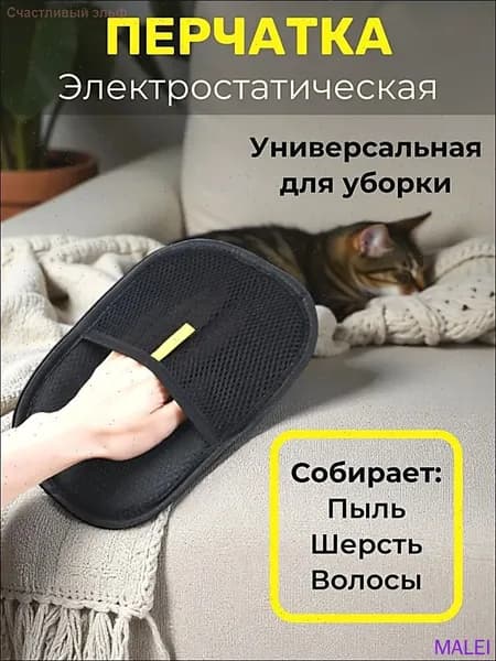 Электростатическая перчатка для удаления шерсти животных с одежды и мебели