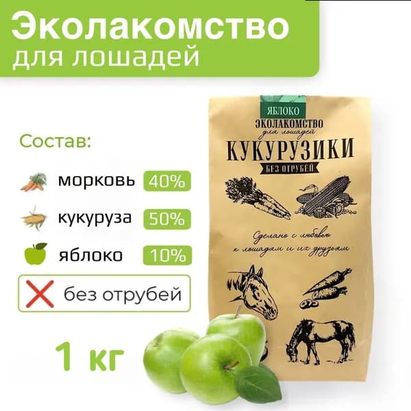 Эколакомство КУКУРУЗИКИ с яблоком 1 кг, для лошадей