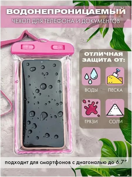 водонепроницаемый чехол для телефона и документов