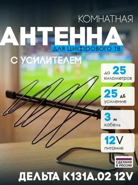Антенна комнатная Дельта К131А.02 12V (активная, DVB-T2, с б/п, 22-25 дБ)
