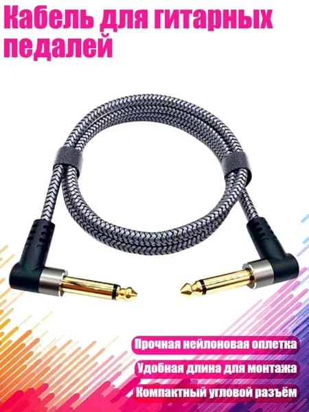 Кабель для гитарных педалей, 50cm