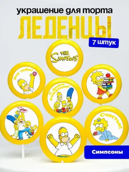 Украшение для торта Симпсоны. Леденцы на торт The Simpsons