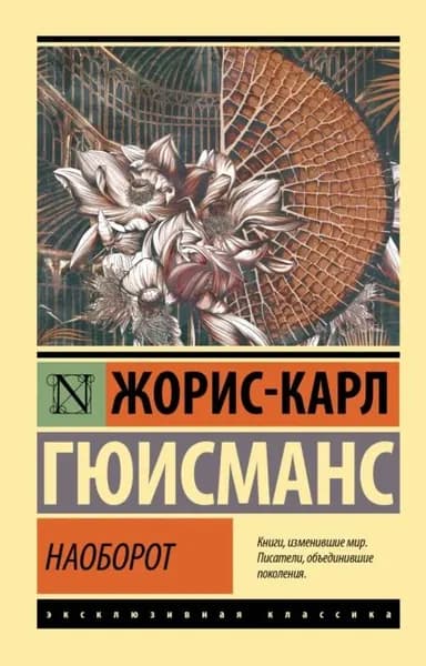 Наоборот | Гюисманс Жорис-Карл | Электронная книга
