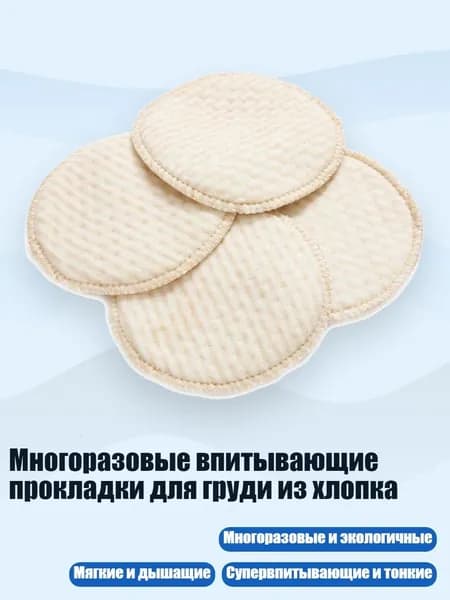 Вкладыши для груди