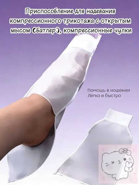 Бестселлер для надевания компрессионного трикотажа и чулок с открытым мыском облегчается батлером