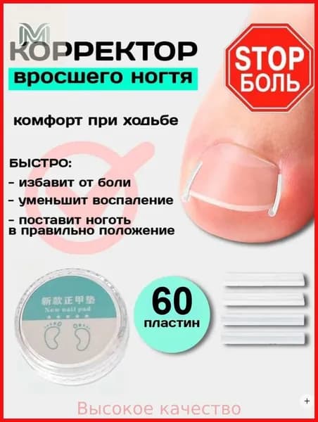 Корректор От Вросшего Ногтя