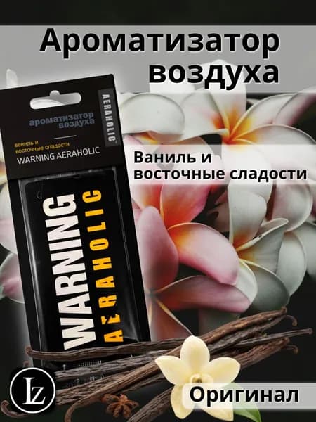 Ароматизатор автомобильный, Ваниль и восточные сладости, WARNING AERAHOLIC