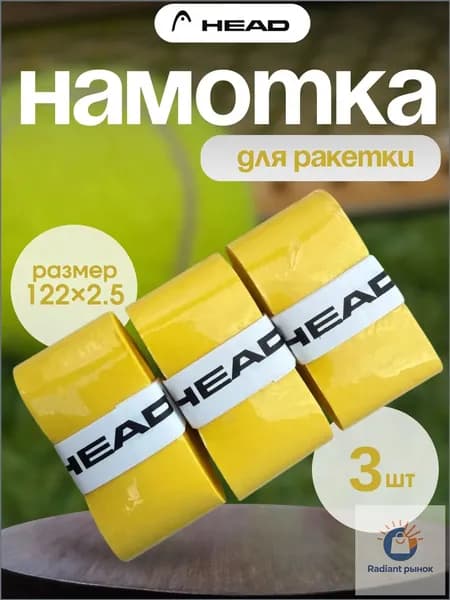 HEAD Намотка