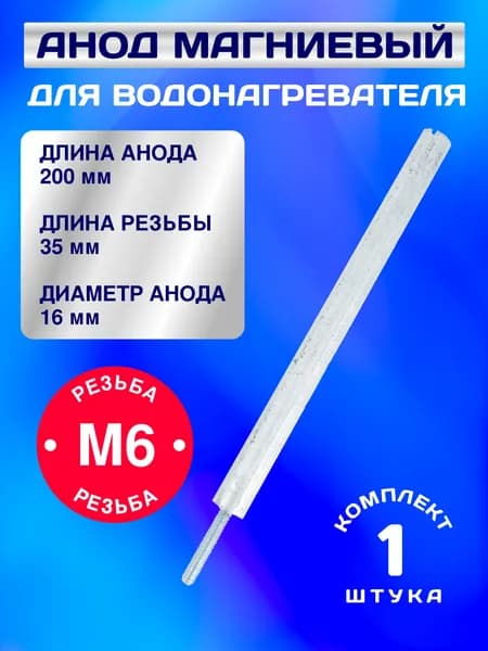 Анод магниевый для водонагревателя 200 мм. (D 16 мм), шпилька М6 35 мм.