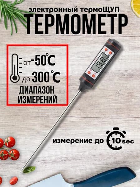 Термометр кулинарный с щупом