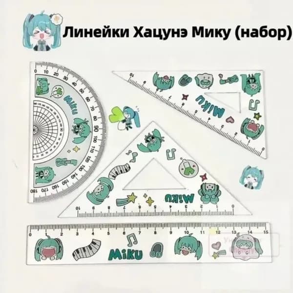 Набор линеек для школьников Хацунэ Мику канцелярия