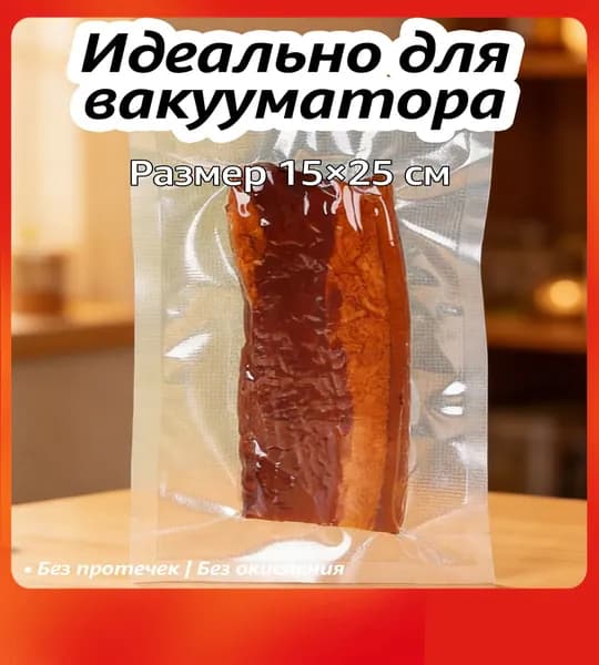 Вакуумные пакеты текстурированные 30 шт, для вакууматора и продуктов 15x25cm