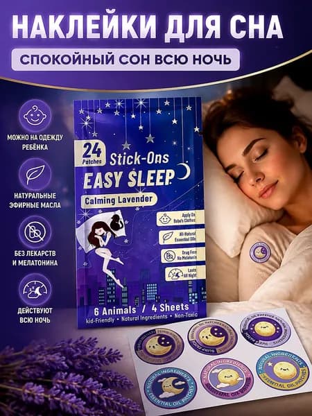 Пластыри Для Сна Против Бессонницы Успокаивающие