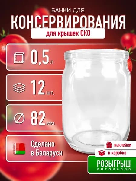 Банка стеклянная для консервирования закатки 500 мл