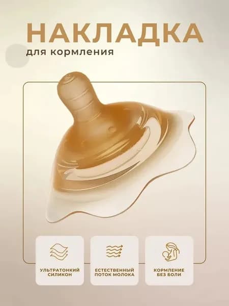 Силиконовая накладка на грудь для кормления, 1шт.