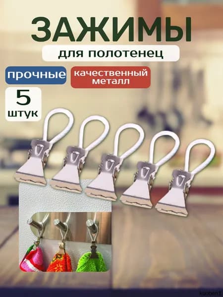 Держатель для полотенец 5 шт