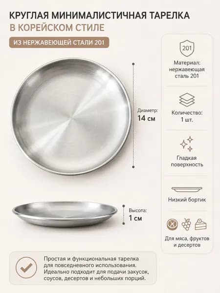 Тарелка металлическая круглая в корейском стиле, блюдо для закусок, фруктов и десертов, низкий бортик, 1 шт