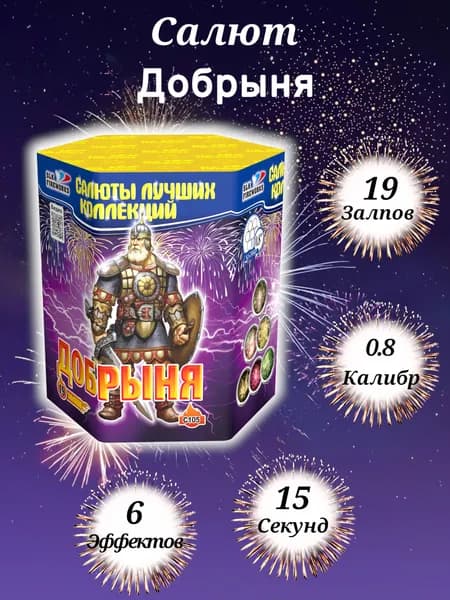 Салют фейерверк новогодний Добрыня 19 залпов 0.8", сертифицированный