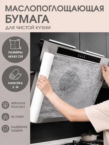 Фильтр-экран для кухонной вытяжки от жира, 46 см х 5 м, защитная бумага для вытяжки, липучки и магниты в комплекте