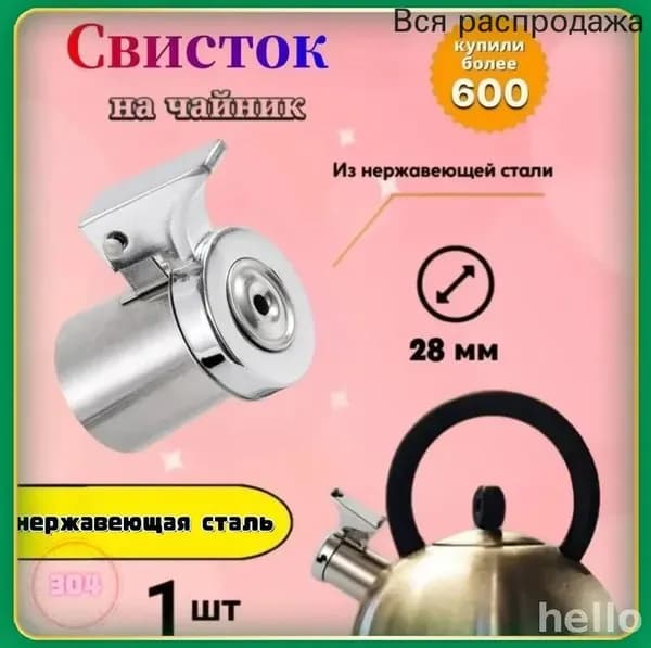 Свисток для чайника