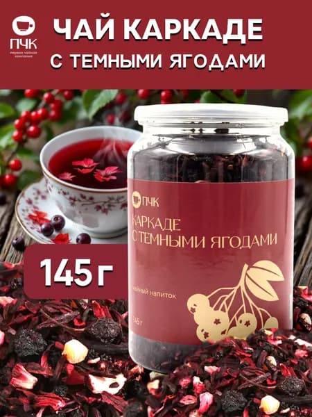 Чай Каркаде с тёмными ягодами, 145 г, Первая Чайная Компания