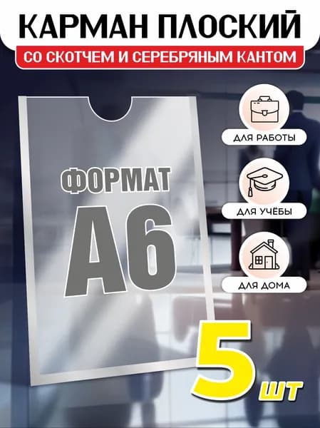 Карман информационный для стенда А6 со скотчем, серебряный кант, плоский настенный, прозрачный, ПЭТ 0,3 мм, 5 шт, Avantis