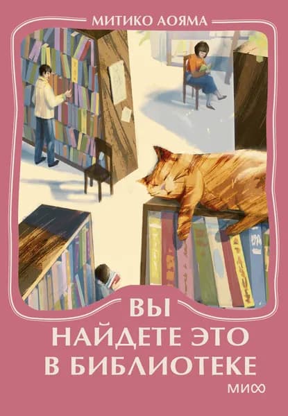 Книга Вы найдете это в библиотеке. Мини-книга
