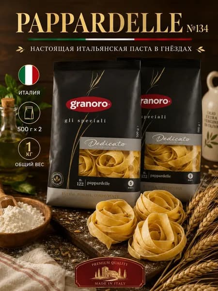 Макароны паппарделле GRANORO Dedicato №134 Gli Speciali Nidi 500 г * 2, паста из твёрдых сортов пшеницы durum, итальянская лапша гнёзда, набор 1 кг, Италия