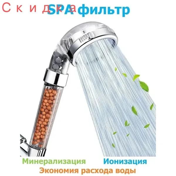 Лейка для душа с фильтром SPA 3в1 ионизатор, минерализатор, экономия расхода воды